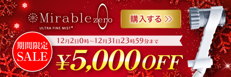 期間限定！ミラブルゼロ5,000円割引キャンペーン｜2022年12月31日まで　ビープラス